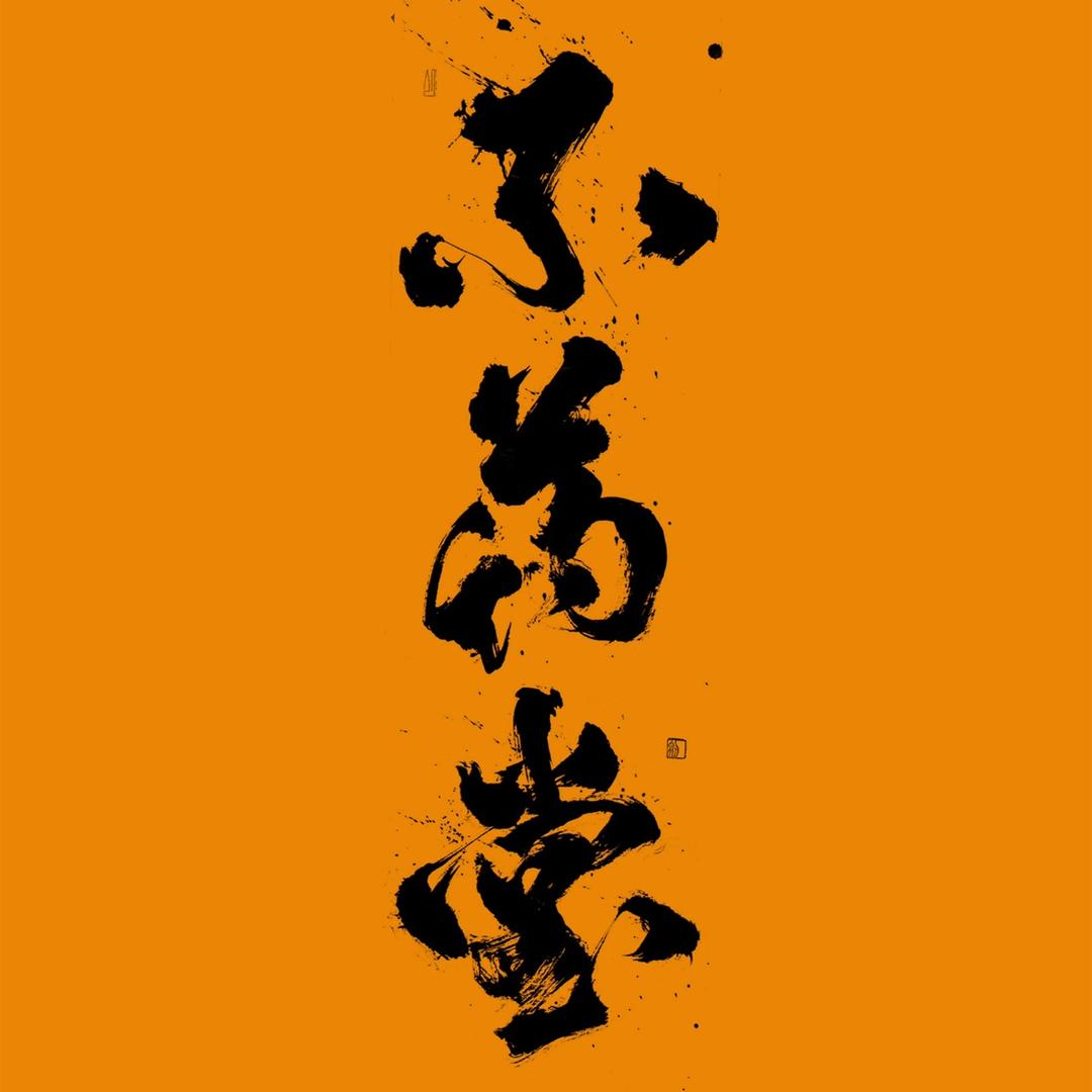不药堂总店