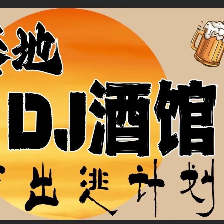 酒馆（城市出逃计划）