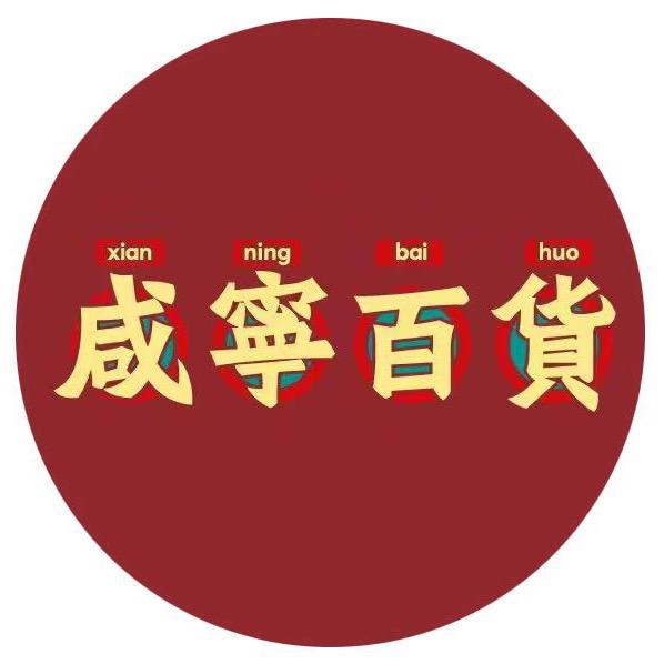 西安咸宁供销社