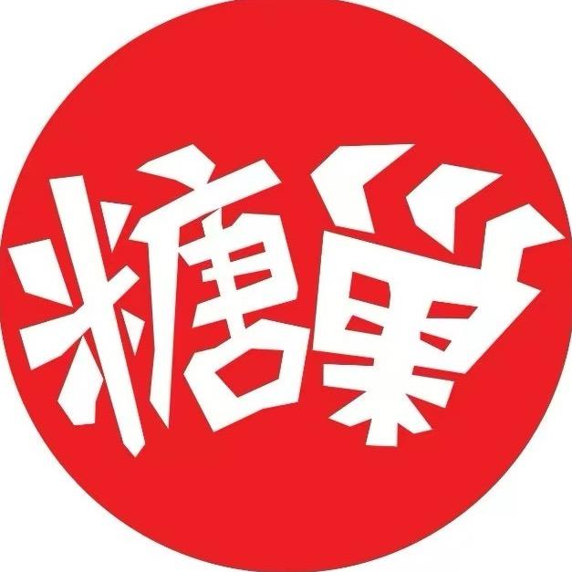 糖巢零食（江门江海中东店）