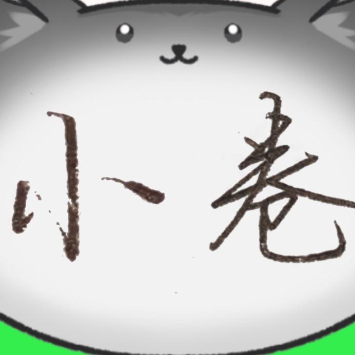 小卷绞尽菜汁想不出新名字