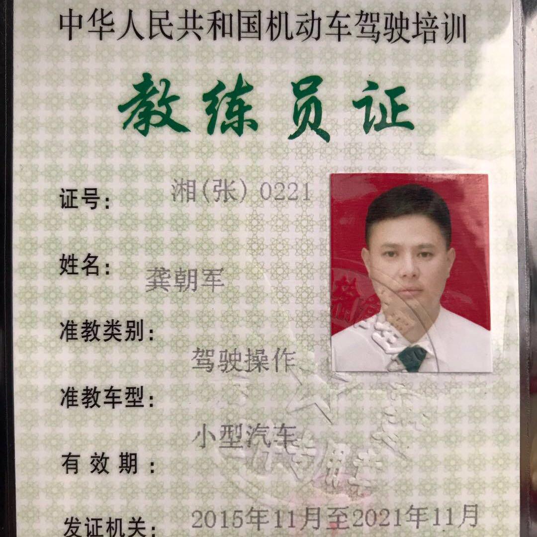 慈利驾校（龚朝军）