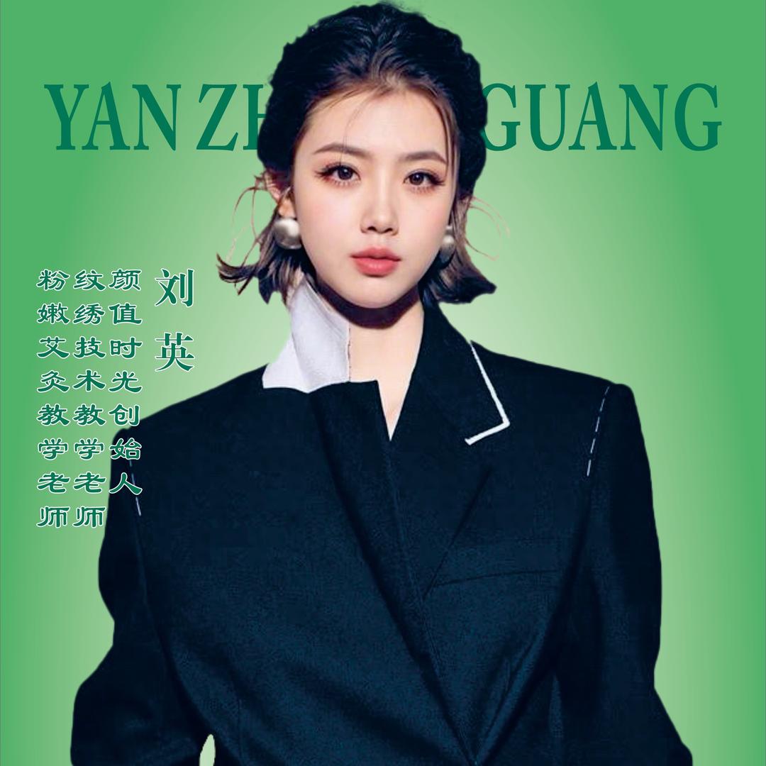 颜值时光·刘英