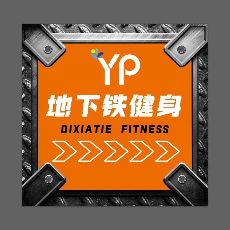 行唐地下铁健身官方账号
