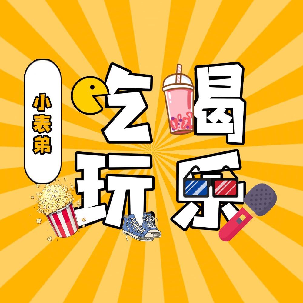小表弟吃喝玩乐