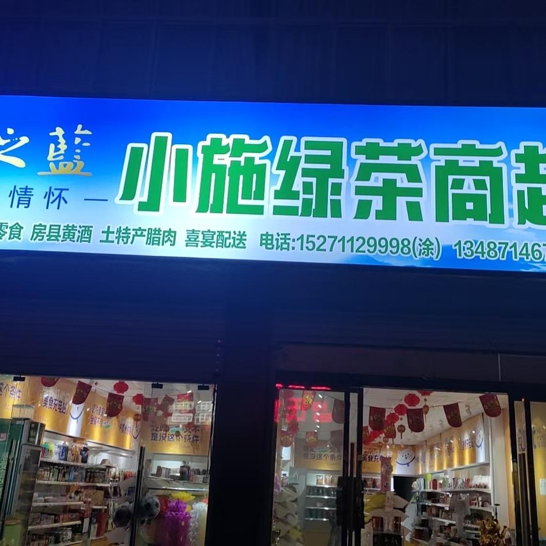 店垭小施绿茶