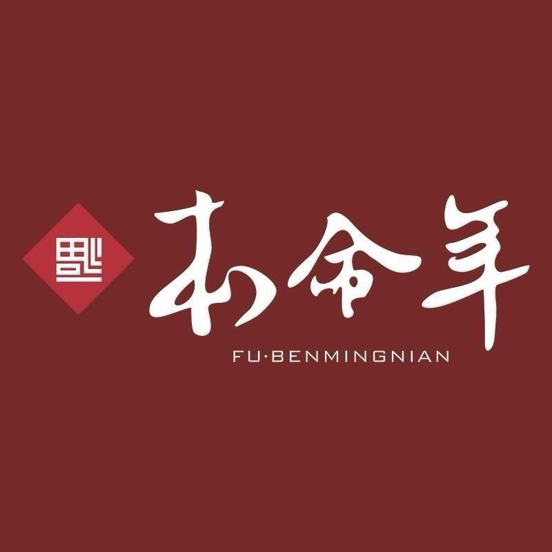 福本命年（解放路店）