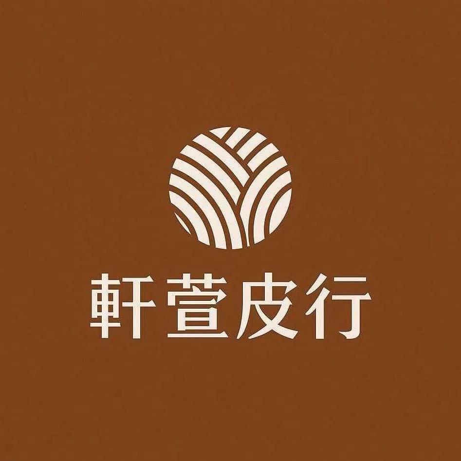 佛山市轩萱皮行