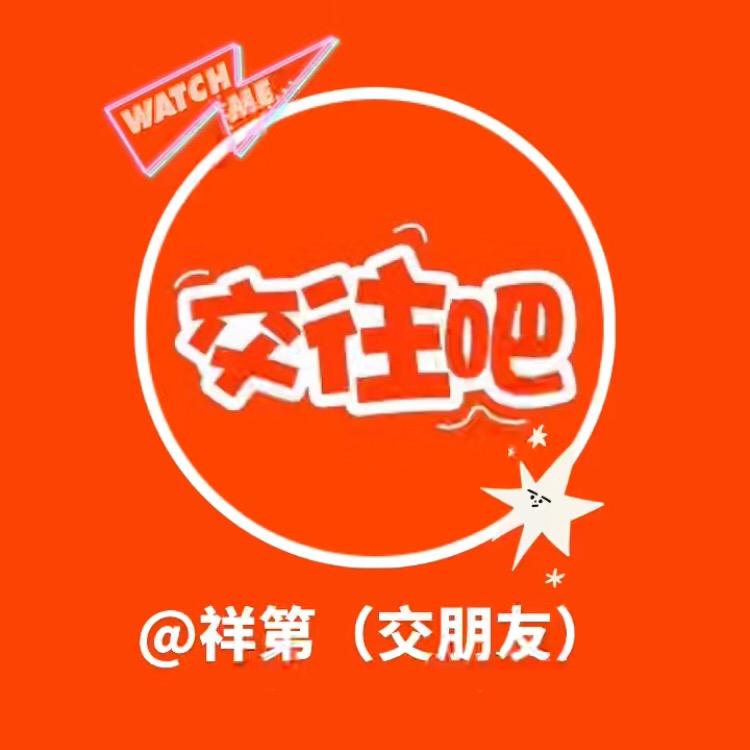 祥第