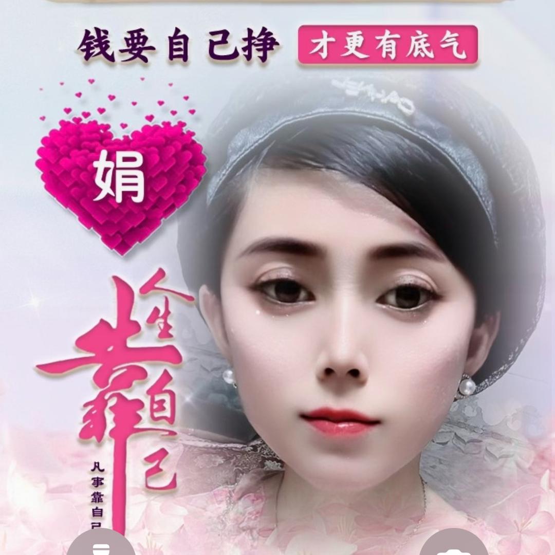 娟宝贝