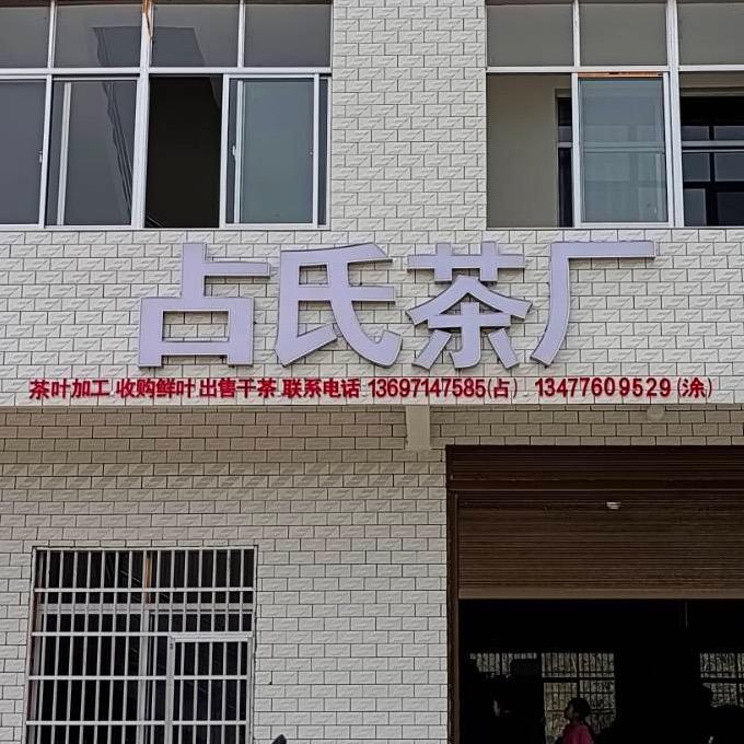 占氏茶厂小詹