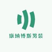 康纳博斯男装