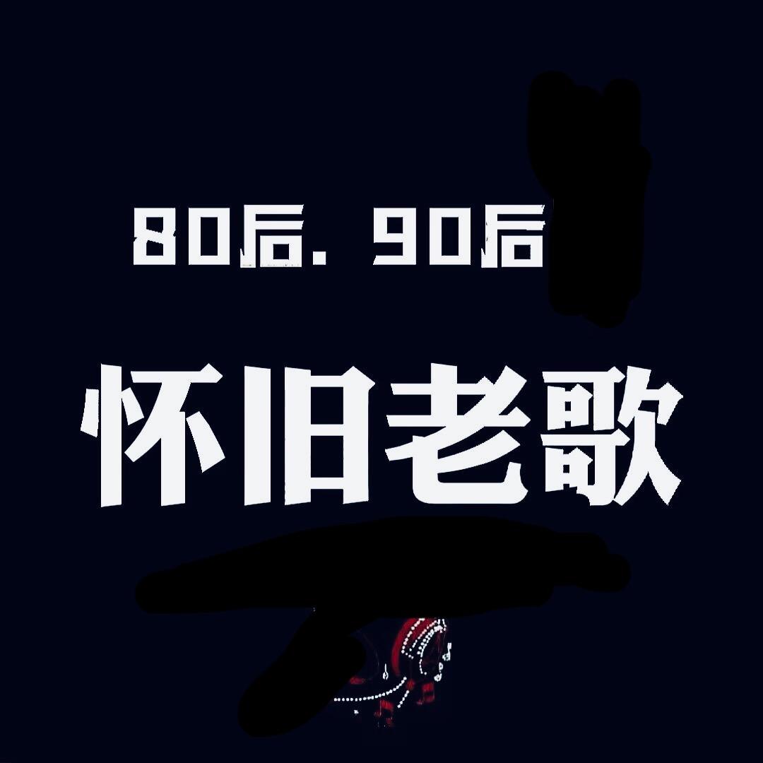 怀旧、经典老歌