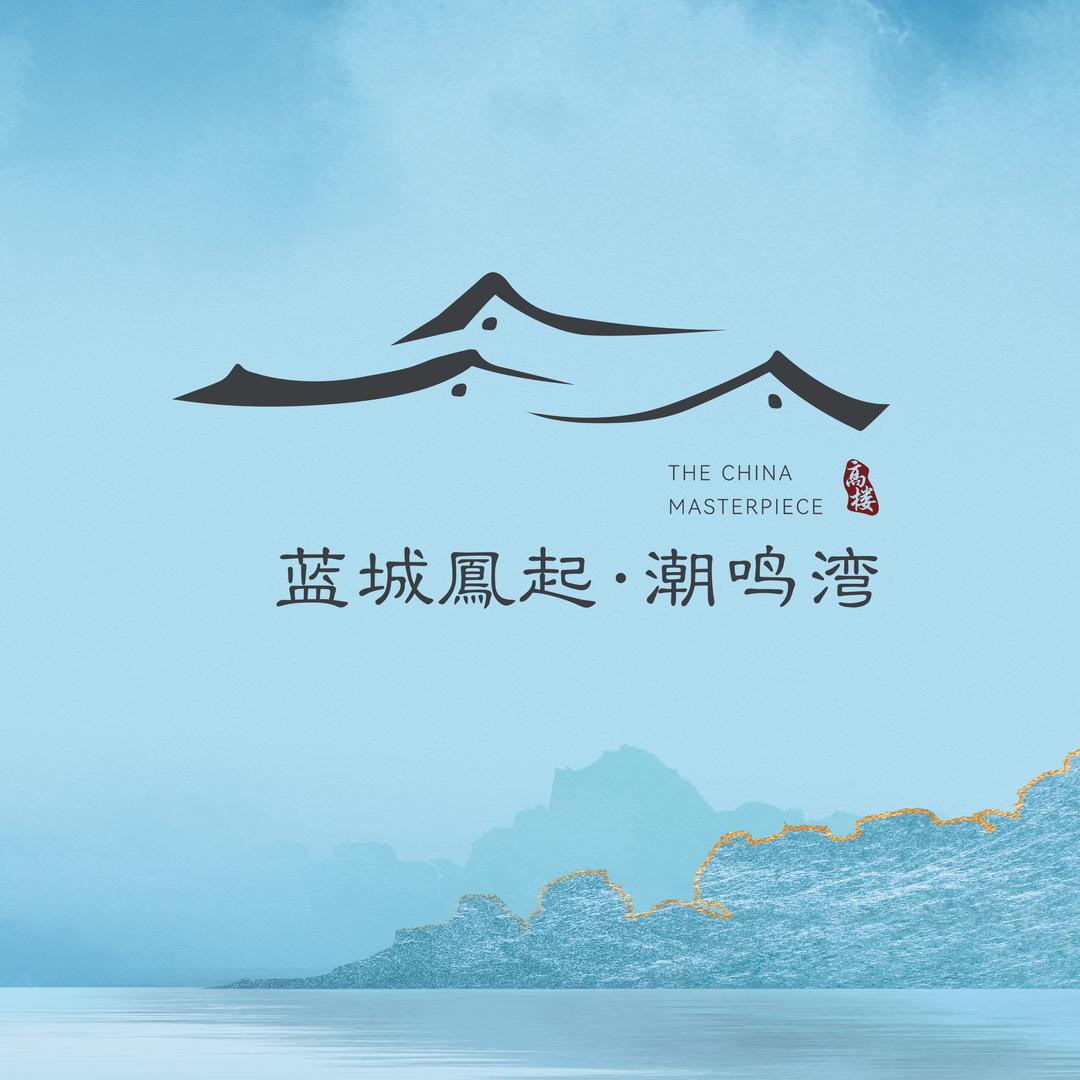 瑞安蓝城鳳起·潮鸣湾