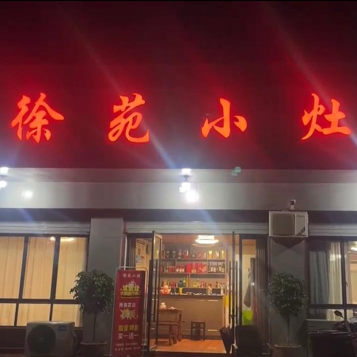 徐苑小灶～🍚