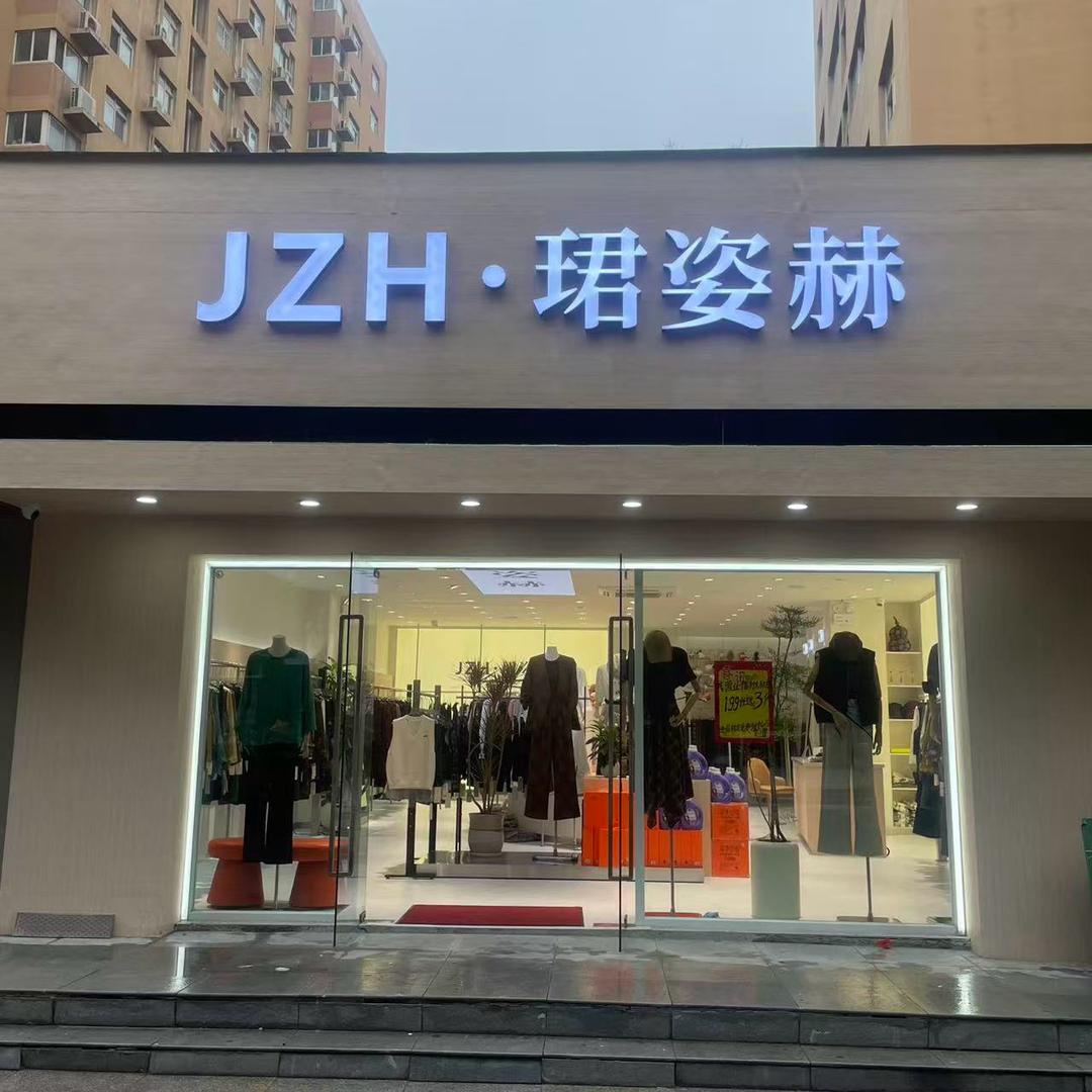 JZH珺姿赫女装官方号