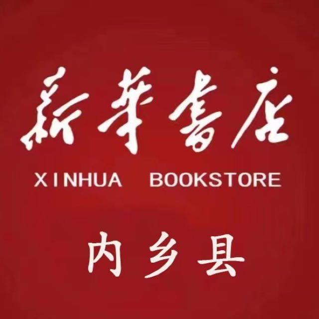 内乡新华书店