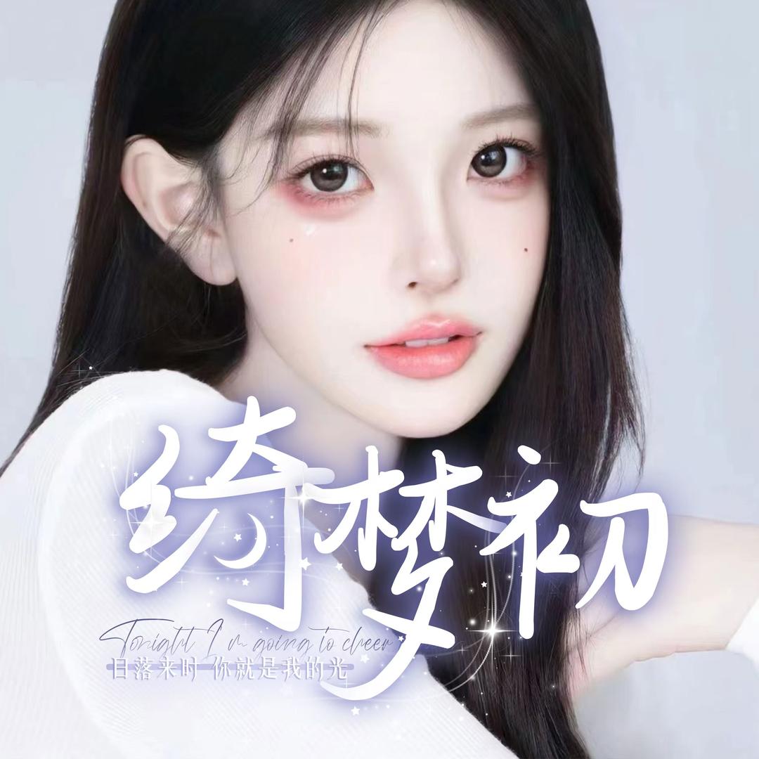 绮梦·初 .失了心👑
