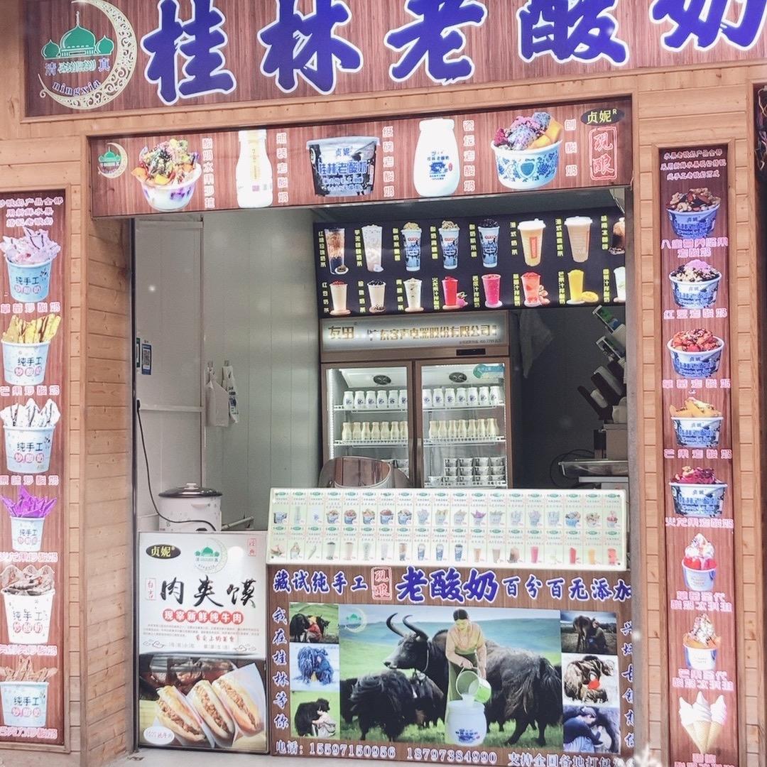 桂林老酸奶