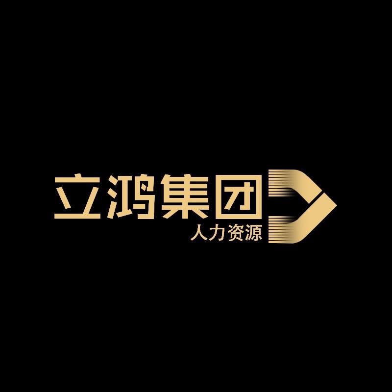 立鸿人力（粉丝优先回复）
