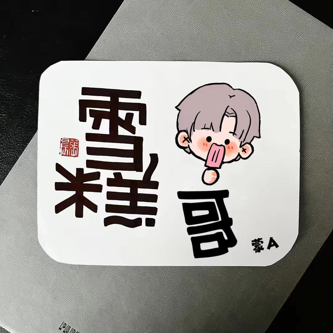 雪糕哥