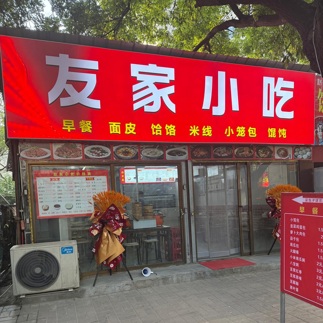 友家小吃