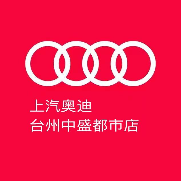 上汽奥迪台州中盛都市店
