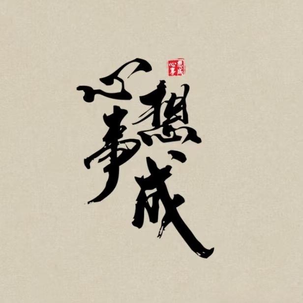砥砺前行
