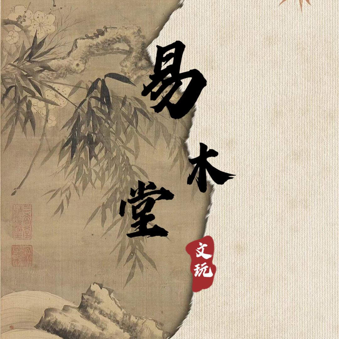 易木堂文玩