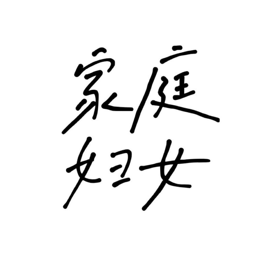 纯欲涵