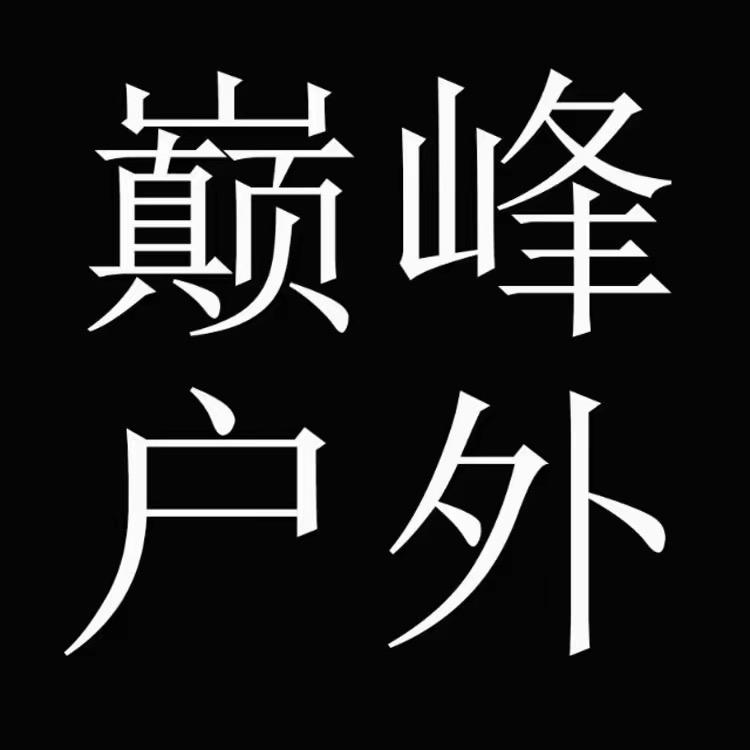 户外风🐟爆桶哥……