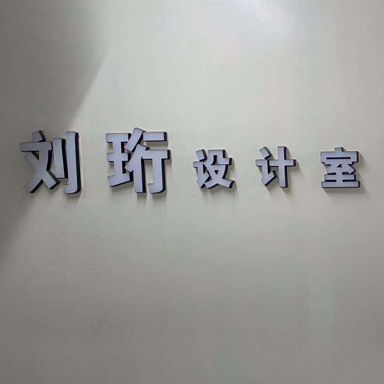 刘珩服装设计室