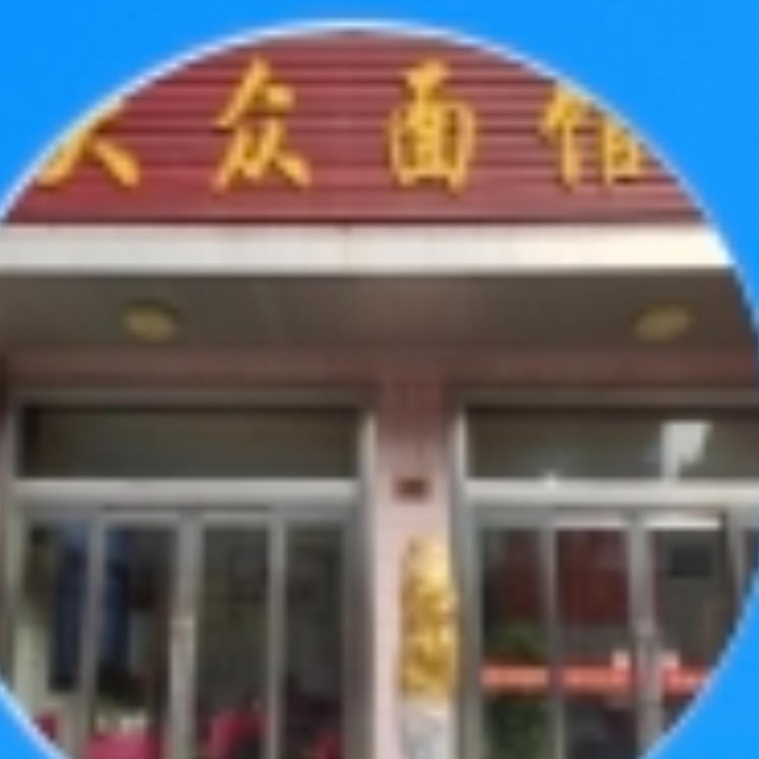 大众面馆