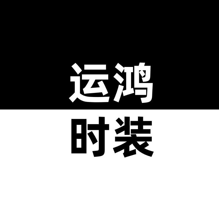 旺禄福女装馆运鸿时装