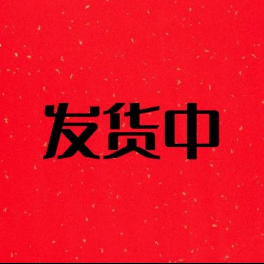 发货中-