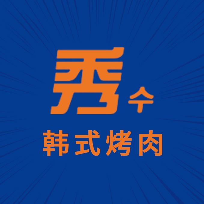 秀·韩式烤肉·榴莲(罗湖黄贝岭店)专用号