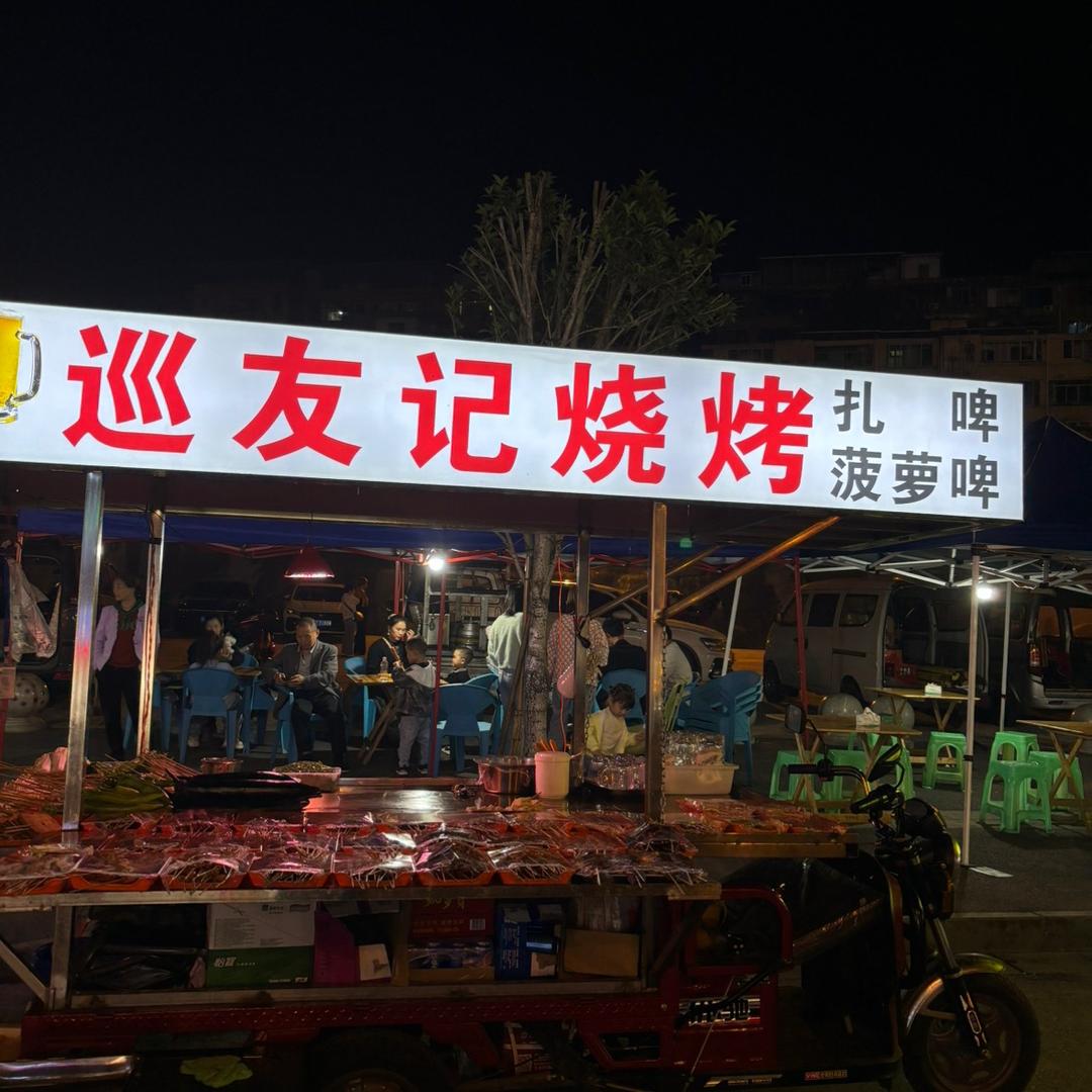 巡友记烧烤（扎啤 菠萝啤）