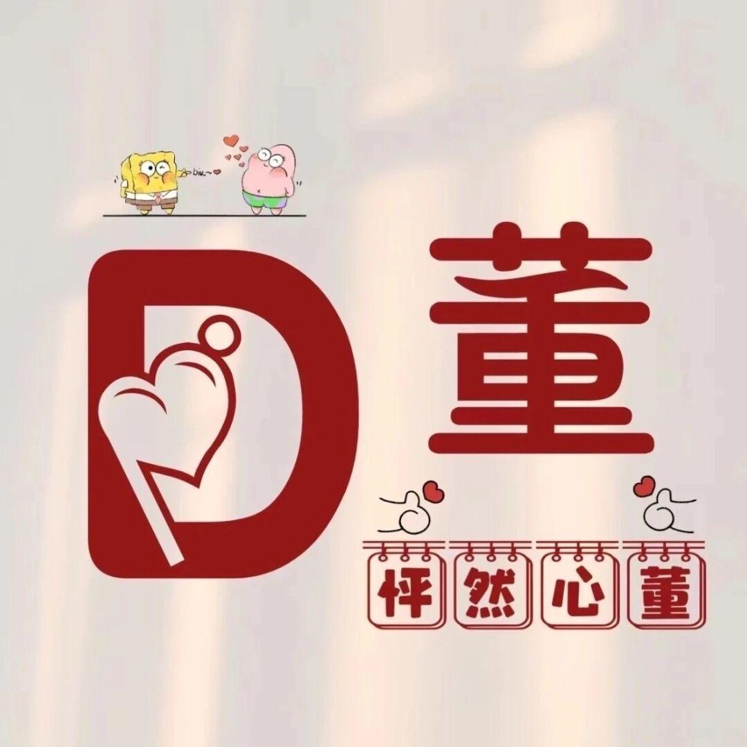 🥰董飞强🥰