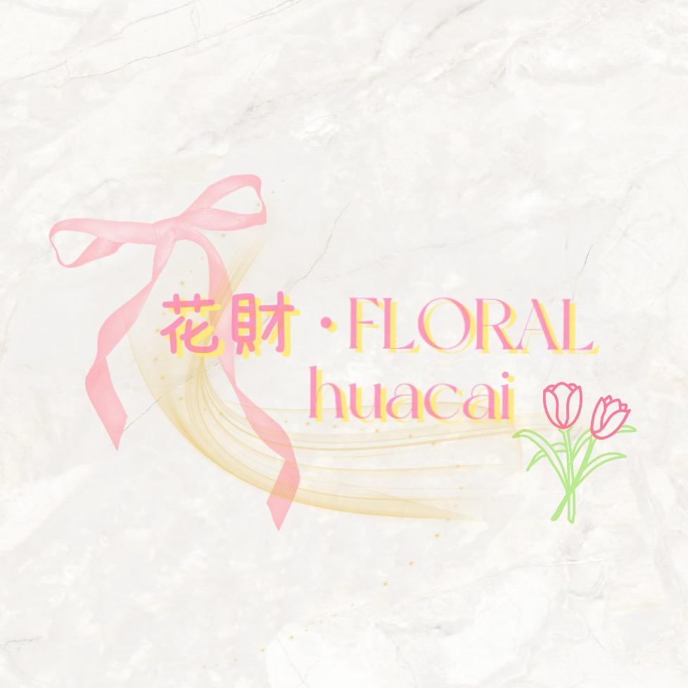 花財·FLORAL