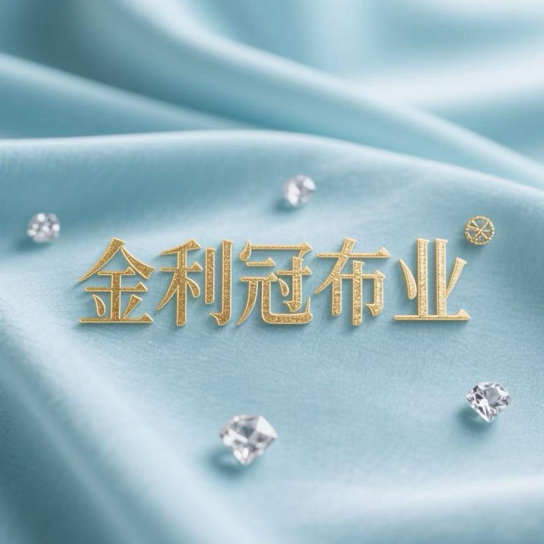 金利冠布業
