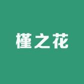 槿之花天日用百货