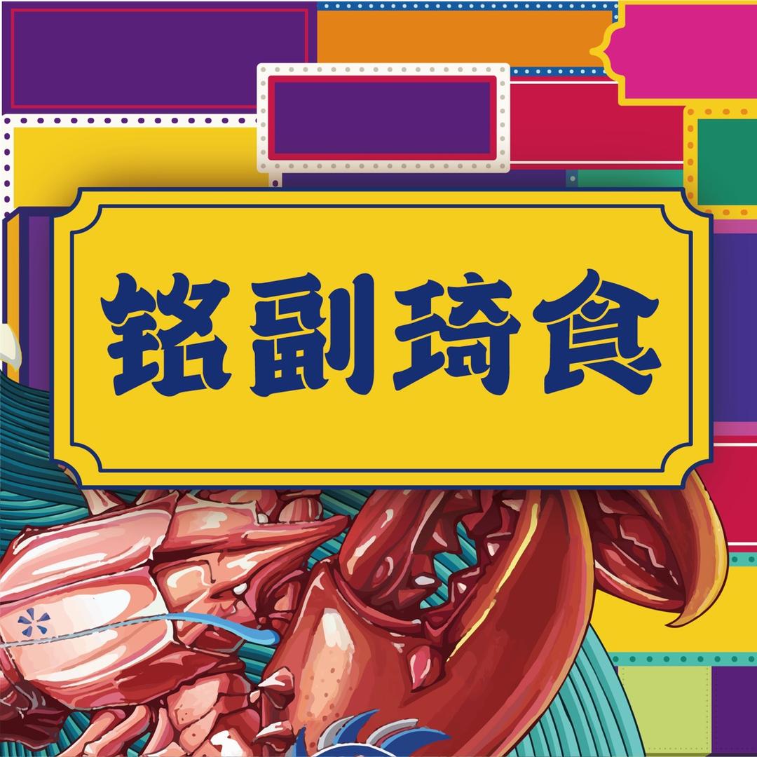 铭副琦食教做菜