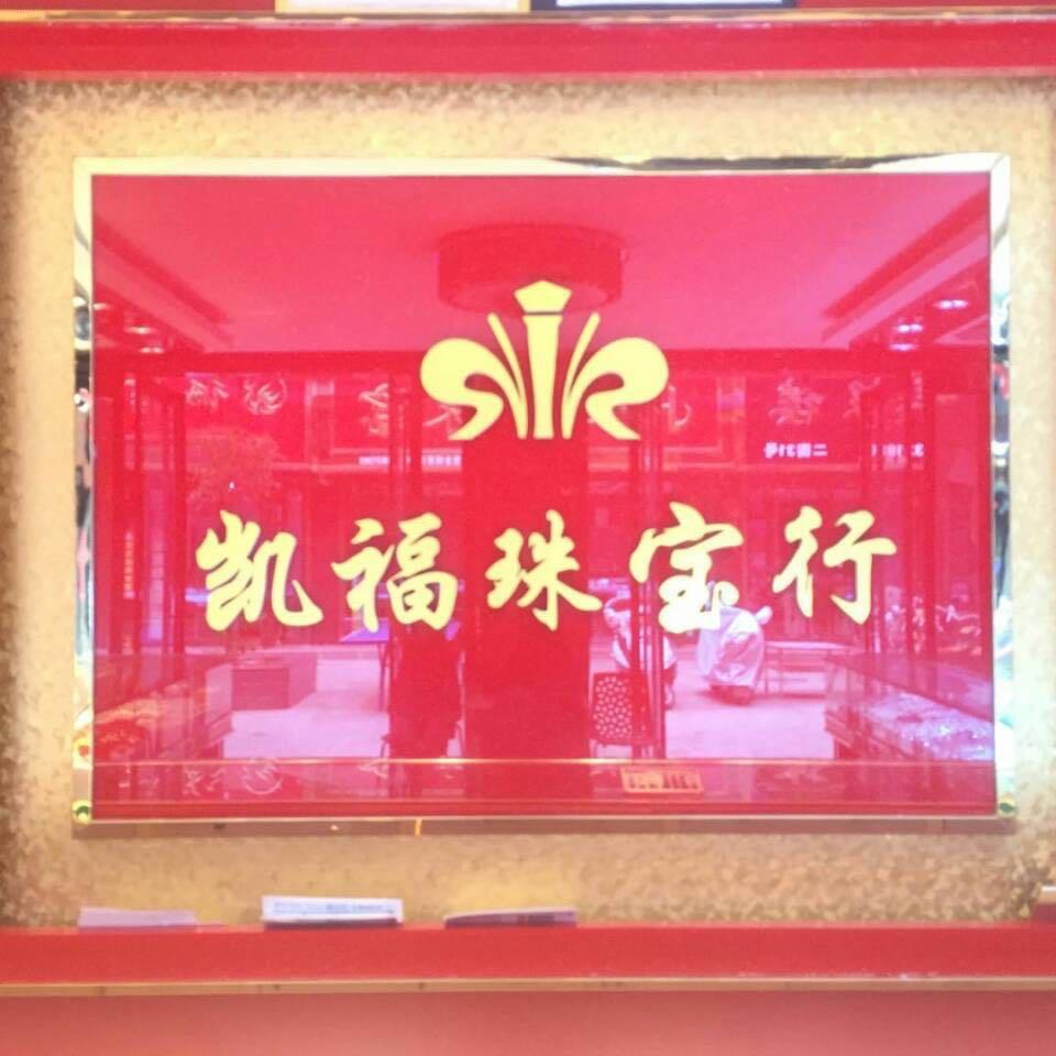 凯福珠宝行