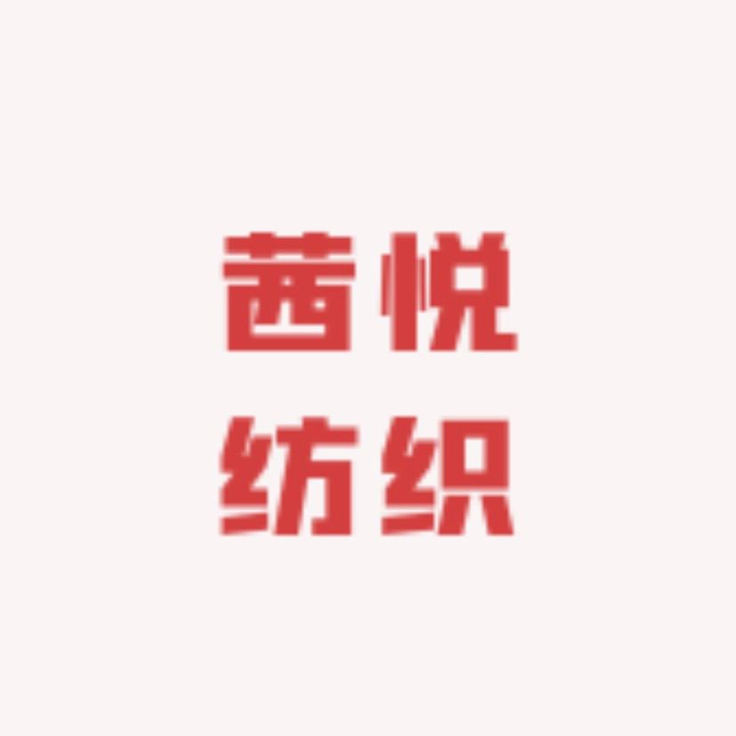 茜悦纺织
