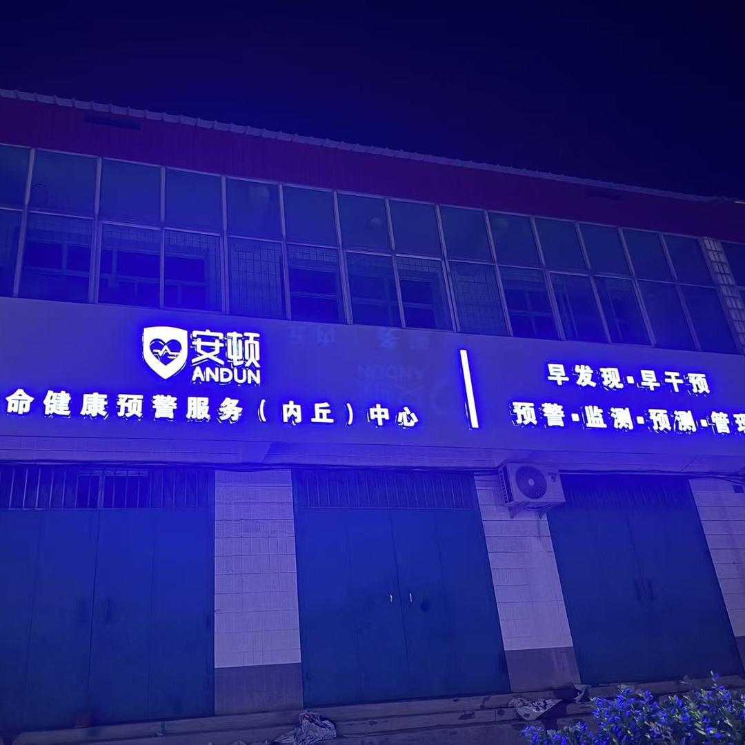安顿（内丘服务中心）