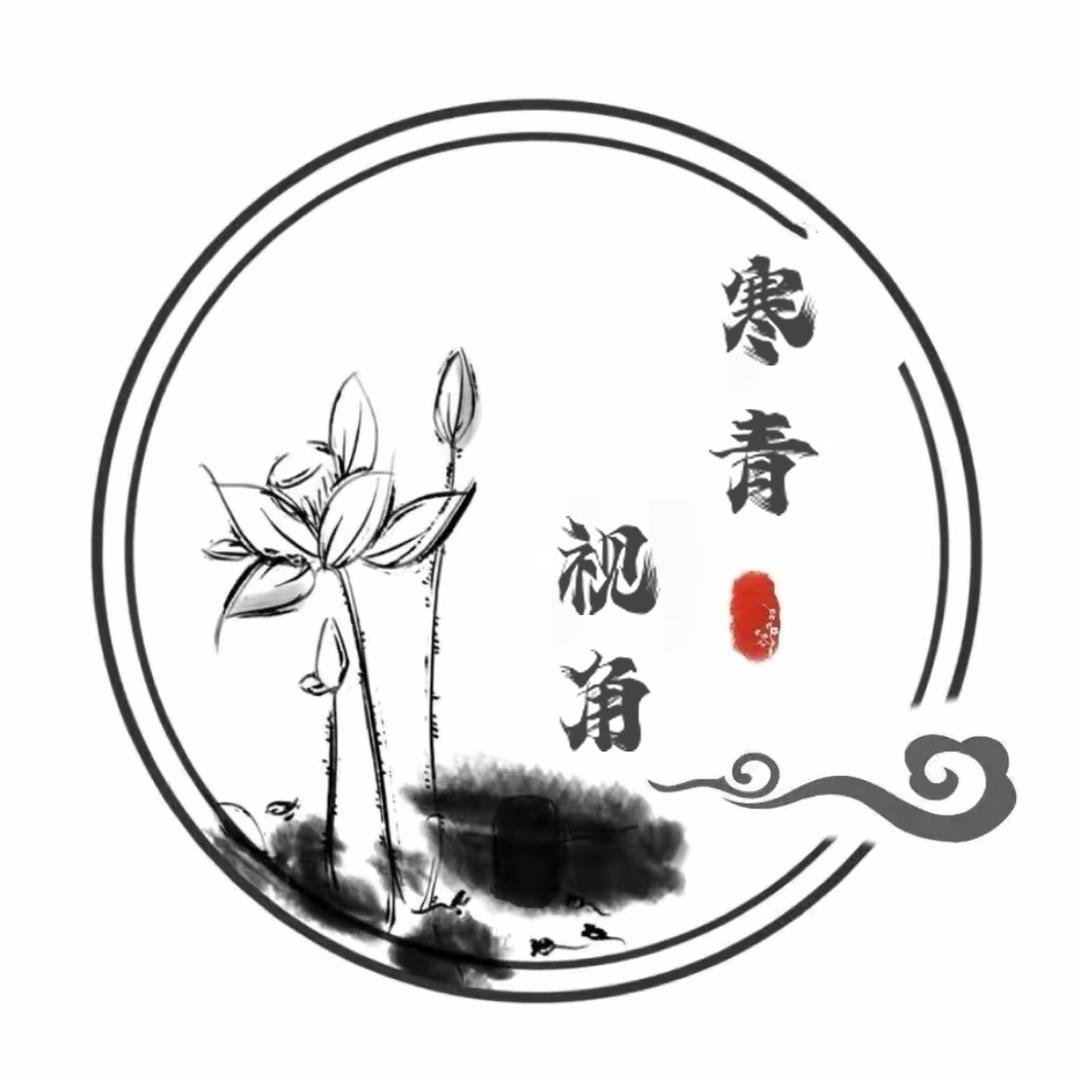 寒青视角