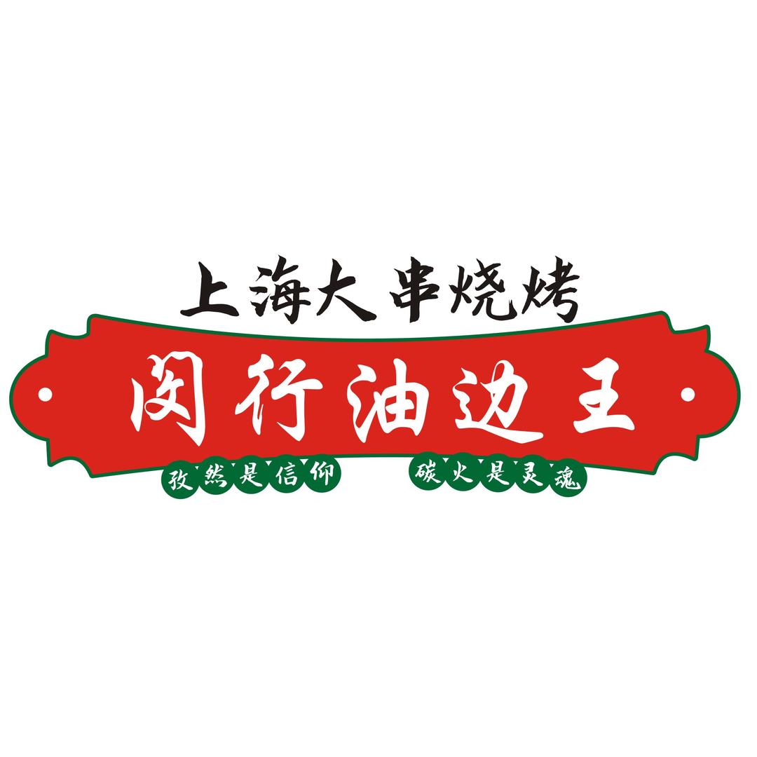 闵行油边王（首创）