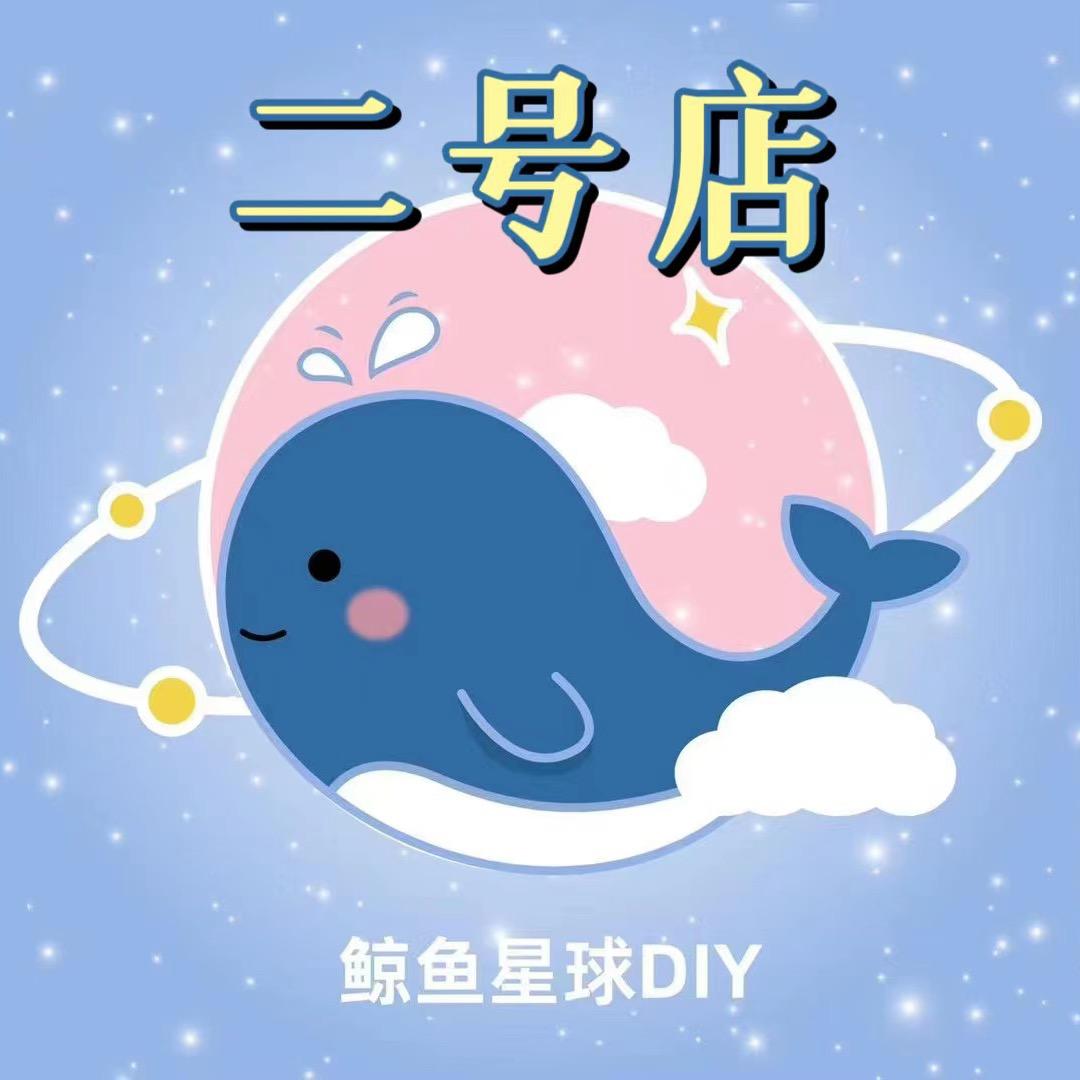 鲸鱼星球diy二店