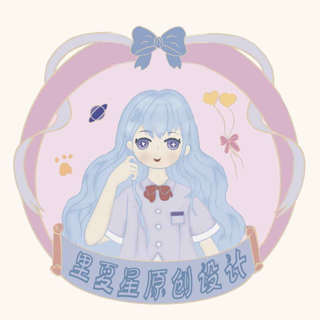 里夏星原创设计（直播号）