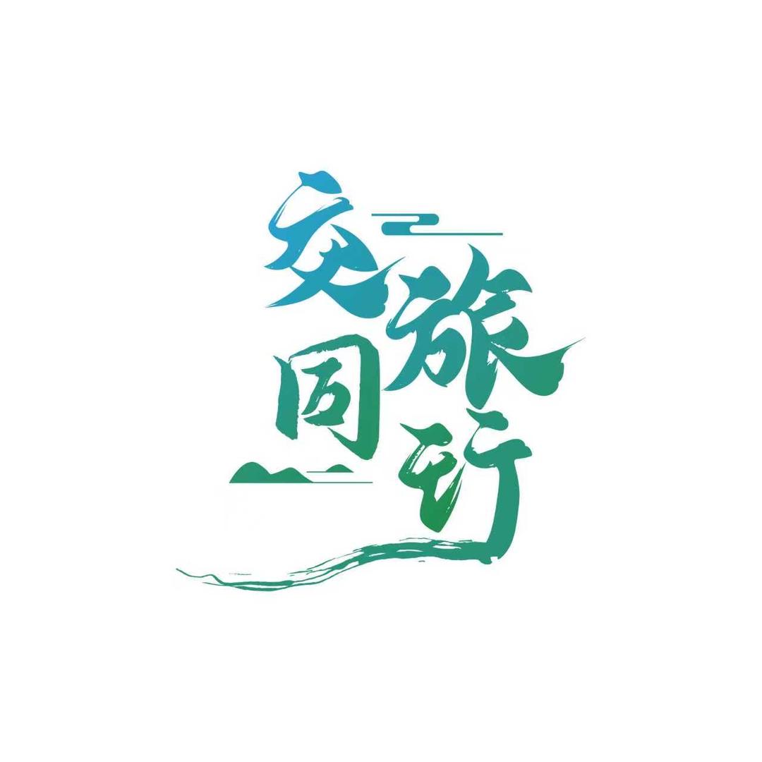 交旅同行
